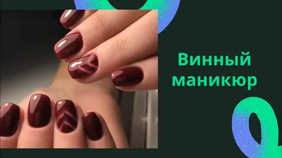 Маникюр, винный цвет ногтей, рисунок…» — создано в Шедевруме