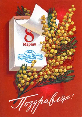 Открытка: Календарь с датой 8 марта | Открытки, Винтажные рождественские  открытки, Праздничные открытки