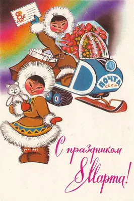 Советские открытки с 8 марта - 72 фото