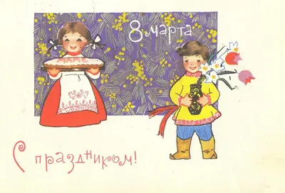 Советские открытки на 8 Марта | Рисунки цветов, Винтаж открытки, Цветочные  картины