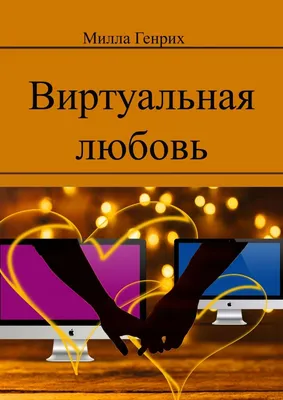 Виртуальная Любовь Ручной Рисунок Виртуальные Отношения Онлайнзнакомства  Любители Чата На Экране Смартфона Может Быть Использован Для — стоковая  векторная графика и другие изображения на тему Brand Name Online Messaging  Platform - iStock