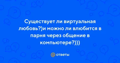 Виртуальная любовь | Пикабу