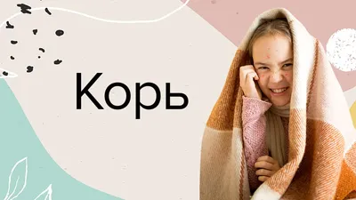 Корь - что за болезнь?