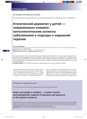 Атопический дерматит у детей современные клинико-патогенетические аспекты  заболевания и подходы к наружной терапии – тема научной статьи по  клинической медицине читайте бесплатно текст научно-исследовательской  работы в электронной библиотеке КиберЛенинка