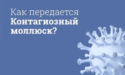 Контагиозный моллюск мази для лечения у детей и взрослых | Мегаптека