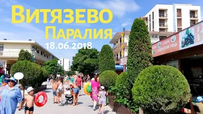 Набережная «Паралия» | Набережные в Витязево | ПриветТур