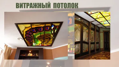 Витражные потолки, потолки с эффектом «живого неба», фальш окна. : цена с  установкой в Харькове - S-Potolok