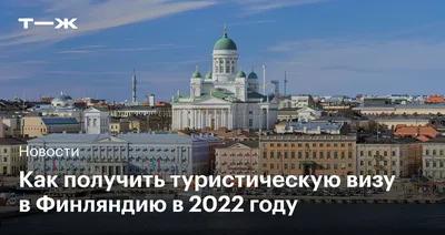 Виза в Финляндию в Казахстане в 2023 году: как получить шенгенскую, рабочую  визу