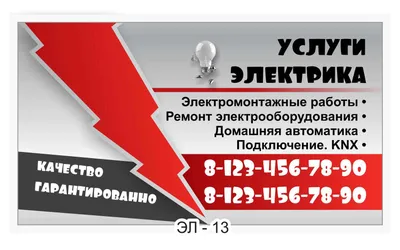 Визитки для электрика на дом: заказать в Москве. Визитки для  электромонтажных работ - примеры, цены