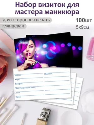 Визитки, печать визиток, разработка дизайна визиток, визитки для мастера  маникюра (ID#1518862862), цена: 100 ₴, купить на Prom.ua