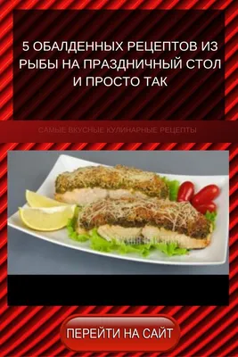 СКУМБРИЯ “ПАЛЬЧИКИ ОБЛИЖЕШЬ”))) #рецепт#кулинария#мясо#рыба#еда#вкусно#салат  | Рецепты еды, Питание рецепты, Рыбные рецепты