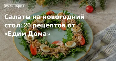 https://elleonora.ru/kulinariya/prazdnichnye-retsepty/30490-luchshiye-salaty-na-23-fevralya