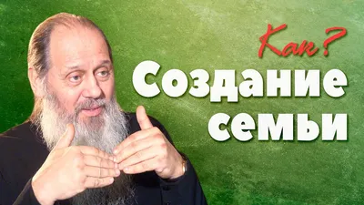 протоиерея Владимира Головина: Православная семья. Об отношениях супругов.  О воспитании детей - Edition Hagia Sophia