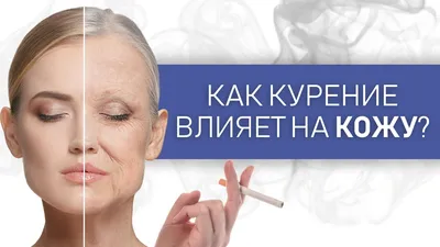 Как курение влияет на кожу. Лицо курильщика. Преждевременное старение кожи.  - YouTube