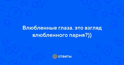 Открытка 3D, Влюбленные глаза, 12*18 см, 1 шт. - Воздушные шары в  Звенигороде