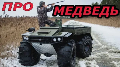 Вездеход \"МЕДВЕДЬ PRO\" от Завода Вездеходной Техники г. Вологда. |  WWW.SNOWMOBILE.RU • Снегоходный форум