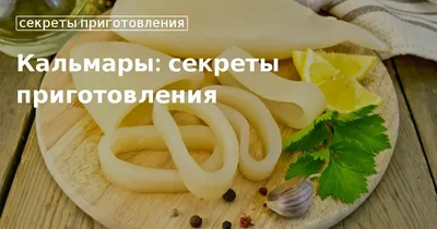 Вяленый кальмар - пошаговый рецепт с фото на Повар.ру