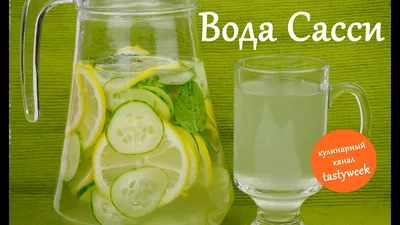 Пей и худей! Вода Сасси (Sassy water): selebriti: Дневники - на Diets.ru