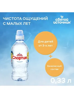 Святой Источник Вода детская природная питьевая Спортик 0.33 л -  Акушерство.Ru