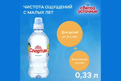 Вода питьевая СВЯТОЙ ИСТОЧНИК Спортик артез. высш.кат. мультипак 6*0.33L  негаз. ПЭТ – купить онлайн, каталог товаров с ценами интернет-магазина  Лента | Москва, Санкт-Петербург, Россия