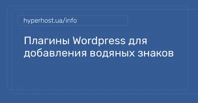 Как добавить водяной знак изображения в WordPress?