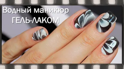 Водный маникюр ГЕЛЬ ЛАКОМ в черно-белых тонах | Water Marble Nail Art  Tutorial - YouTube