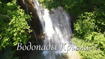 Опасно для жизни: камнепад на водопаде Учан-Су в Крыму - РИА Новости Крым,  19.11.2023