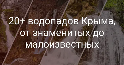 Черемисовские водопады в Белогорском районе Крыма | Эко Дивное