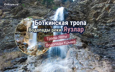 Ускутские водопады, Красносёловка, Крым. Где находятся, описание, фото,  видео, как добраться