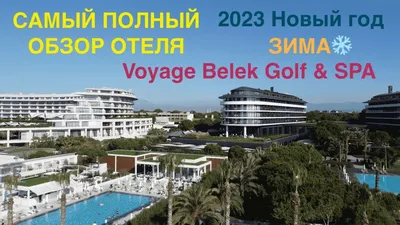 Voyage Hotels | Аквапарк