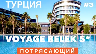 Тур в Voyage Belek golf and spa (Вояж Белек) в Турции: цены и отзывы от  Планета-Топ