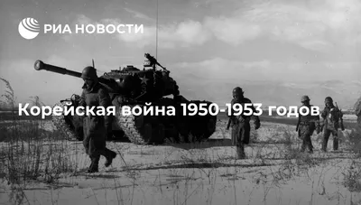 Корейская война 1950-1953 годов - РИА Новости, 20.08.2020