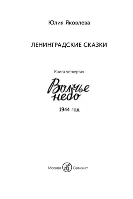 Волчье небо Ю. Яковлева - купить книгу Волчье небо в Минске — Издательство  Самокат на OZ.by