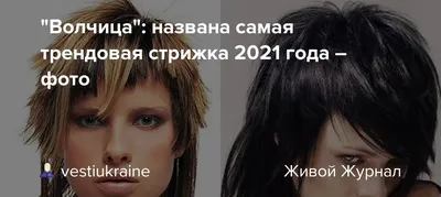 Волчицы возвращаются!: популярная стрижка 90-х снова на пике популярности |  Mixnews