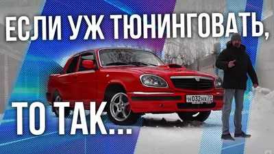 тюнинг газ-31029-3110 | ВКонтакте