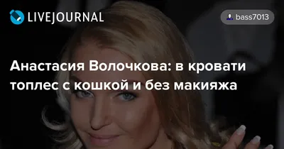 Анастасия Волочкова показала себя без макияжа