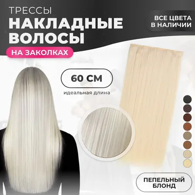 Накладные волосы на заколках, накладная прядь широкая 60 см русый оттенок -  купить по низкой цене в интернет-магазине OZON (1247341546)
