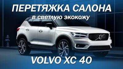 XC40 Recharge — дизайн салона | Volvo Cars — Вольво в Молдове