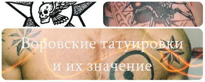 Татуировки: значение и значение вора - tattopic.ru