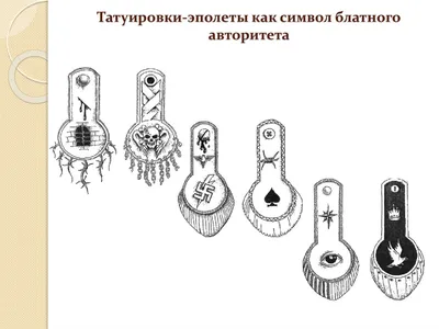 Подлинные значения тюремных татуировок | Вокруг Света