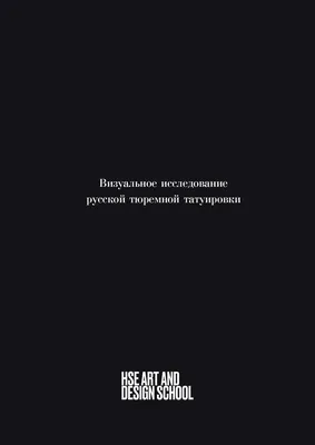 Самые унизительные татуировки у российских заключённых - Рамблер/новости