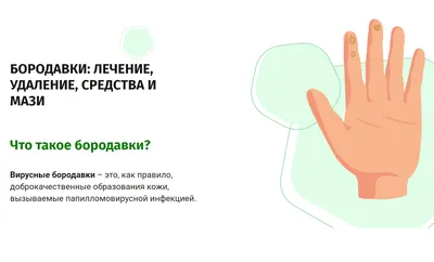 🦠Бородавки - доброкачественное заболевание кожи и слизистых оболочек,  вызываемое вирусами папилломы человека (ВПЧ) и характеризующееся… |  Instagram