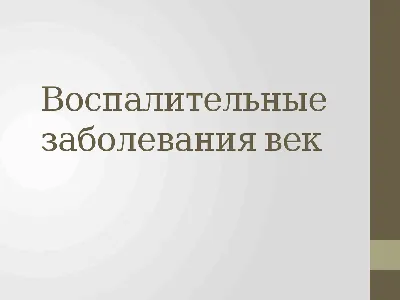 Синдром сухого глаза лечение и диагностика в Самаре в частной клинике Косма