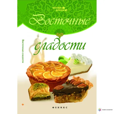 Хворост Вкуснотеевъ Восточные сладости 300 г - купить в Магнит -  СберМаркет, цена на Мегамаркет