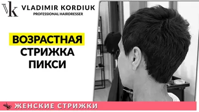 ПИКСИ | Возрастные женские стрижки | Владимир Кордюк - обучение  парикмахеров - YouTube