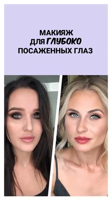 Макияж для глубоко посаженных глаз - подробная инструкция и советы |  OkBeauty