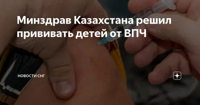 Детей в Казахстане будут бесплатно вакцинировать от вируса, вызывающего рак  — новости на сайте Ак Жайык