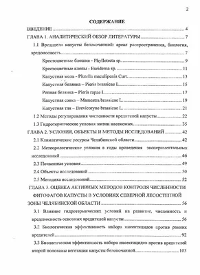 Диссертация на тему \"Вредители капусты белокочанной, биологические и  химические меры борьбы с ними в северной лесостепи Челябинской области\",  скачать бесплатно автореферат по специальности 06.01.11 - Защита растений  от вредителей и болезней