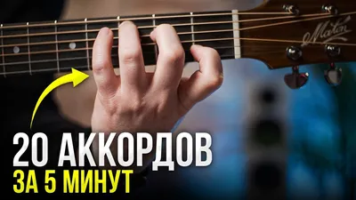 Как строить аккорды на гитаре? Пошаговое обучение – GuitarMaestro.ru