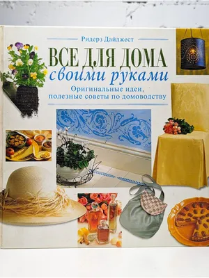 Книга советов все для дома своими руками. — цена 200 грн в каталоге Дом и  хобби ✓ Купить товары для спорта по доступной цене на Шафе | Украина  #51871762